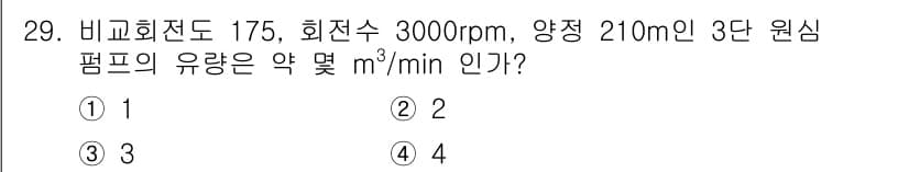 가스산업기사 2020년 29번 - 이 문제는 펌프의 유량을 계산하는 문제로, 주어진 회전수(3000rpm)... 에 관한 핵심 기출문제