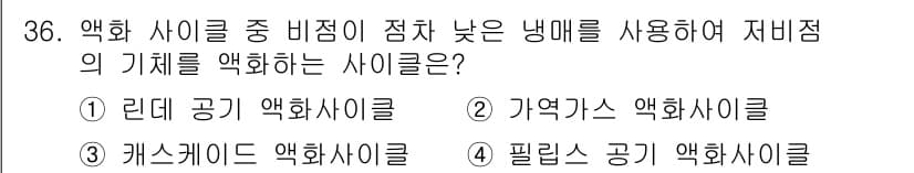 가스산업기사 2020년 36번 - 정답인 '3. 캐스케이드 엑화 사이클'은 비점착이 적고, 낮은 냉매 온도... 에 관한 핵심 기출문제