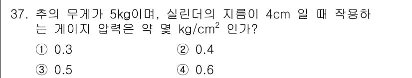 가스산업기사 2020년 37번 - 게이지 압력은 힘을 면적으로 나눈 값으로 계산됩니다. 주어진 추의 무게는... 에 관한 핵심 기출문제