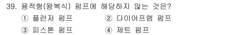가스산업기사 2020년 39번 - 용적형(왕복식) 펌프는 특정한 방식으로 액체를 압축 및 이동시키는 장비입... 에 관한 핵심 기출문제