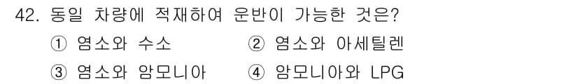 가스산업기사 2020년 42번 - 동일 차량에 적재하여 운반할 수 있는 물질은 화학적으로 반응하지 않거나 ... 에 관한 핵심 기출문제