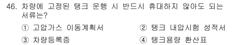가스산업기사 2020년 46번 - 정답과 핵심 포인트를 검수 중인 기출문제