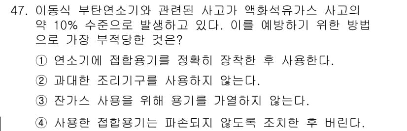 가스산업기사 2020년 47번 - 정답과 핵심 포인트를 검수 중인 기출문제
