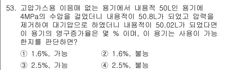 가스산업기사 2020년 53번 - 가스의 영구증가율은 압력이 감소할 때 용기의 실제 용적과 이론적으로 가능... 에 관한 핵심 기출문제