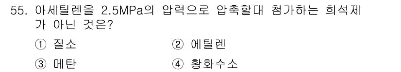 가스산업기사 2020년 55번 - 아세틸렌은 2.5 MPa의 압력에서 안정성이 떨어지고, 이는 폭발 위험을... 에 관한 핵심 기출문제