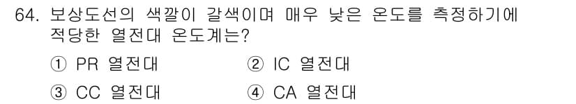 가스산업기사 2020년 64번 - 해당 문제에서 요구하는 보상도선의 색깔이 갈색이며 매우 낮은 온도를 측정... 에 관한 핵심 기출문제