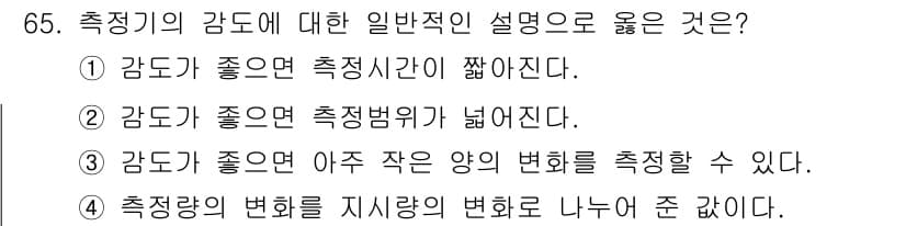가스산업기사 2020년 65번 - 측정기의 감도가 좋으면 감지할 수 있는 신호의 변화가 미세해도 정확히 포... 에 관한 핵심 기출문제