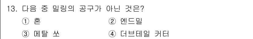 건설기계설비산업기사 2020년 13번 - 이 문제는 '밀링 공구'에 대한 이해를 묻고 있습니다. 선택지 중 '에드... 에 관한 핵심 기출문제