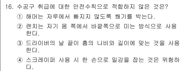 건설기계설비산업기사 2020년 16번 - 정답 '2'는 안전 수칙에 부합하지 않기 때문입니다. 렌치는 자신의 몸 ... 에 관한 핵심 기출문제