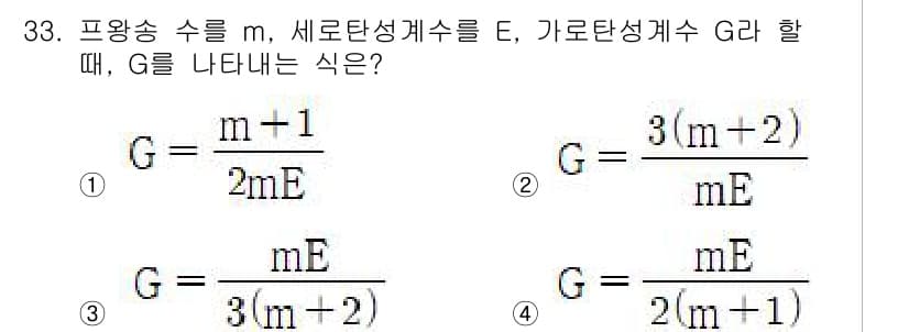 건설기계설비산업기사 2020년 33번 - 주어진 문제는 프와송 수, 세로탄성계수, 가로탄성계수로 G를 구하는 식을... 에 관한 핵심 기출문제