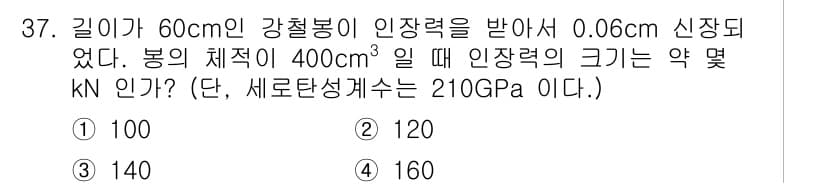 건설기계설비산업기사 2020년 37번 - 이 문제는 강철봉의 인장력을 계산하는 것입니다. 강철봉의 기본 특성에 따... 에 관한 핵심 기출문제