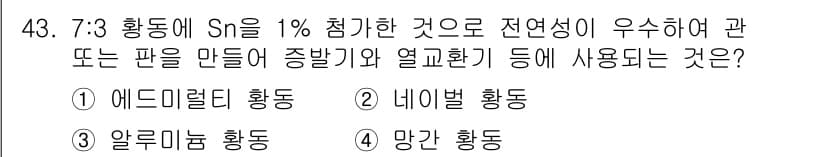 건설기계설비산업기사 2020년 43번 - 주어진 질문에서 7:3 황동에 Sn(주석)을 1% 첨가하면 전연성이 향상... 에 관한 핵심 기출문제