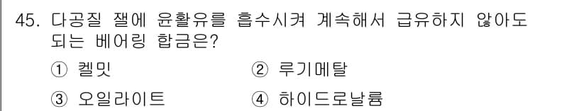 건설기계설비산업기사 2020년 45번 - 정답과 핵심 포인트를 검수 중인 기출문제