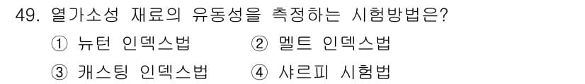 건설기계설비산업기사 2020년 49번 - 열가소성 재료의 유동성을 측정하는 시험 방법은 '멜트 인덱스법'입니다. ... 에 관한 핵심 기출문제