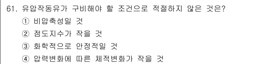 건설기계설비산업기사 2020년 61번 - 정답은 '2'번이며, 그 이유는 유압 작동유의 특성에서 점도 지수가 낮은... 에 관한 핵심 기출문제