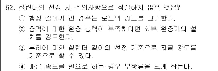 건설기계설비산업기사 2020년 62번 - 정답과 핵심 포인트를 검수 중인 기출문제
