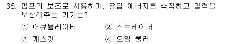 건설기계설비산업기사 2020년 65번 - 정답과 핵심 포인트를 검수 중인 기출문제
