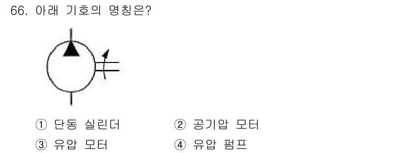 건설기계설비산업기사 2020년 66번 - 주어진 기호는 유압 시스템에서 사용되는 '유압 펌프'를 나타냅니다. 유압... 에 관한 핵심 기출문제