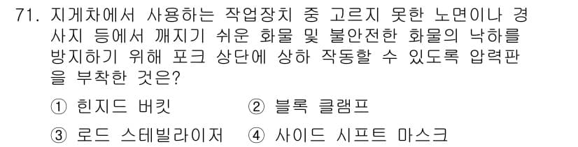 건설기계설비산업기사 2020년 71번 - 정답과 핵심 포인트를 검수 중인 기출문제