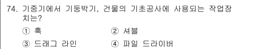 건설기계설비산업기사 2020년 74번 - 정답과 핵심 포인트를 검수 중인 기출문제