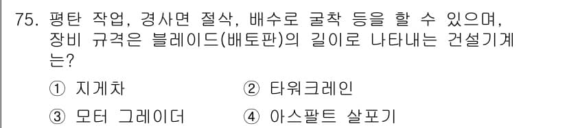 건설기계설비산업기사 2020년 75번 - 문제에서 언급된 '평탄 작업, 경사면 절삭, 배수로 굴착' 등의 작업 특... 에 관한 핵심 기출문제