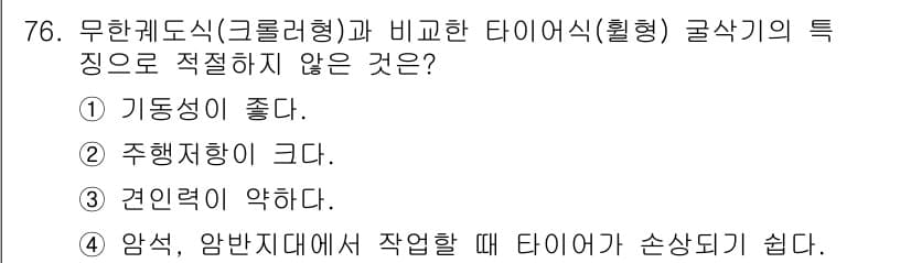 건설기계설비산업기사 2020년 76번 - 타이어식 굴삭기의 특징으로 적절하지 않은 것은 '견인력이 약하다'입니다.... 에 관한 핵심 기출문제