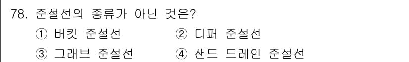 건설기계설비산업기사 2020년 78번 - 준설선의 일반적인 종류에는 버킷 준설선, 디퍼 준설선, 그리고 그래브 준... 에 관한 핵심 기출문제