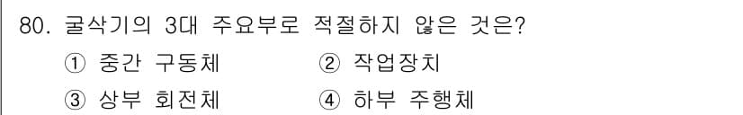 건설기계설비산업기사 2020년 80번 - 정답과 핵심 포인트를 검수 중인 기출문제
