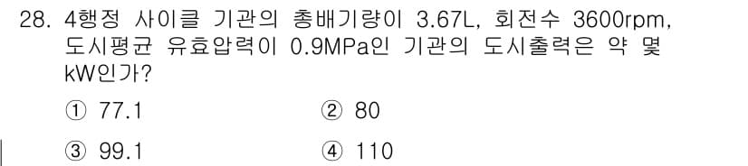 건설기계정비산업기사 2020년 28번 - 4행정 사이클 기관의 도식출력을 구하는 공식은 다음과 같습니다: 

\[... 에 관한 핵심 기출문제