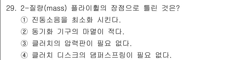 건설기계정비산업기사 2020년 29번 - 질량 플라이휠의 장점 중 하나는 '클러치의 압력판이 필요 없다'는 점입니... 에 관한 핵심 기출문제