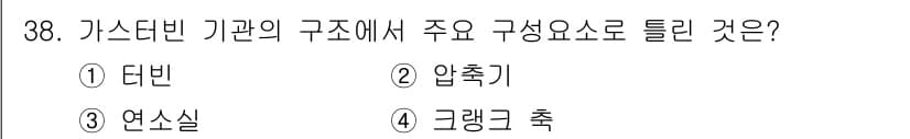 건설기계정비산업기사 2020년 38번 - 가스터빈 기관에서 주요 구성요소는 압축기입니다. 가스터빈은 공기를 압축하... 에 관한 핵심 기출문제