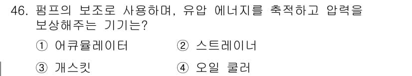 건설기계정비산업기사 2020년 46번 - 정답과 핵심 포인트를 검수 중인 기출문제