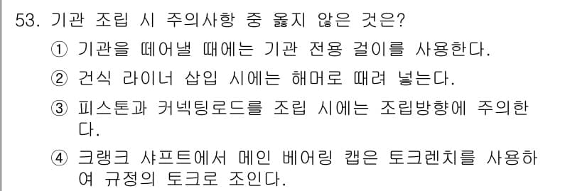 건설기계정비산업기사 2020년 53번 - 정답과 핵심 포인트를 검수 중인 기출문제