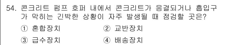 건설기계정비산업기사 2020년 54번 - 정답과 핵심 포인트를 검수 중인 기출문제