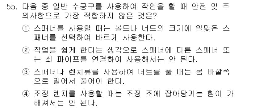 건설기계정비산업기사 2020년 55번 - 정답은 '3'입니다. 수공구를 사용할 때는 적절한 사용법을 준수해야 합니... 에 관한 핵심 기출문제