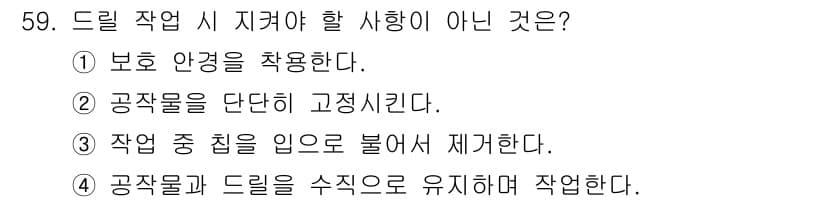 건설기계정비산업기사 2020년 59번 - 드릴 작업 시 지켜야 할 사항은 안전과 효율성을 고려해야 합니다. 3번,... 에 관한 핵심 기출문제