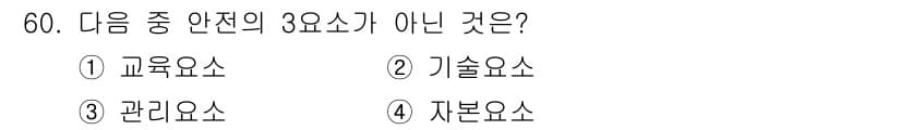 건설기계정비산업기사 2020년 60번 - 안전의 3요소는 일반적으로 교육, 기술, 관리로 구성됩니다. 하지만 자본... 에 관한 핵심 기출문제