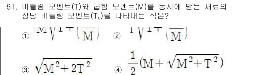 건설기계정비산업기사 2020년 61번 - 비틀림 모멘트(T)와 굽힘 모멘트(M)를 동시에 받는 재료의 상태 비틀림... 에 관한 핵심 기출문제
