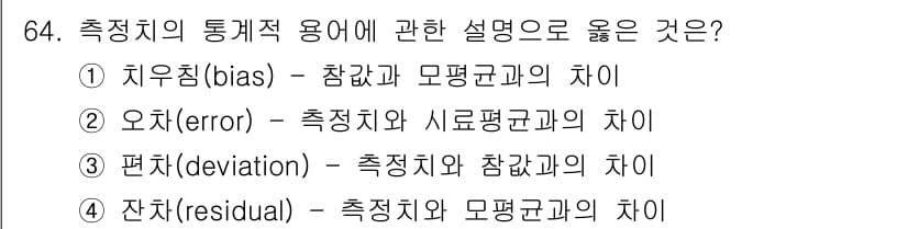 건설기계정비산업기사 2020년 64번 - 치우침(bias)은 통계적 오차의 한 종류로, 측정값이 참값이나 평균값과... 에 관한 핵심 기출문제