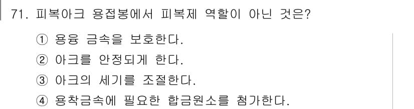 건설기계정비산업기사 2020년 71번 - 피복아크 용접봉의 역할 중 '아크의 세기를 조절한다'는 것은 잘못된 설명... 에 관한 핵심 기출문제