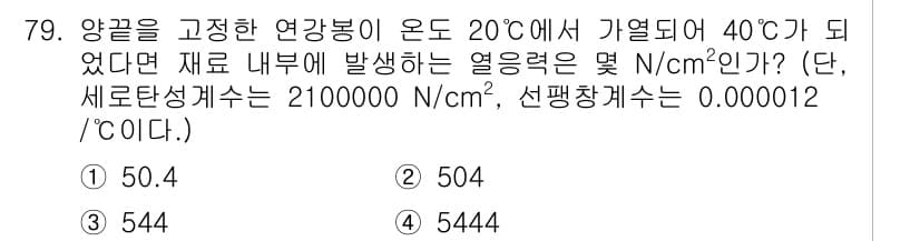건설기계정비산업기사 2020년 79번 - 이 문제는 열응력 계산과 관련되어 있습니다. 주어진 조건에서 온도가 20... 에 관한 핵심 기출문제