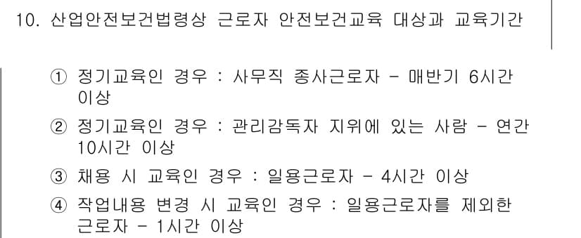 건설안전산업기사 2020년 10번 - 정답이 '1'인 이유는, 산업안전보건법령상 사무직 종사자가 매번 안전교육... 에 관한 핵심 기출문제