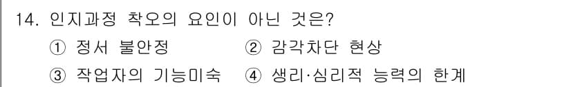 건설안전산업기사 2020년 14번 - '작업자의 기능 미숙'은 인지과정 착오의 요인으로 작용하지 않습니다. 인... 에 관한 핵심 기출문제