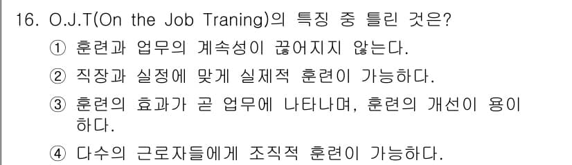 건설안전산업기사 2020년 16번 - O.J.T(On the Job Training)의 특징은 직무와 실제 업... 에 관한 핵심 기출문제