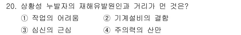 건설안전산업기사 2020년 20번 - 상황성 누발자의 재해 유발 원인과 거리가 먼 것은 주의력의 산만이다. 주... 에 관한 핵심 기출문제