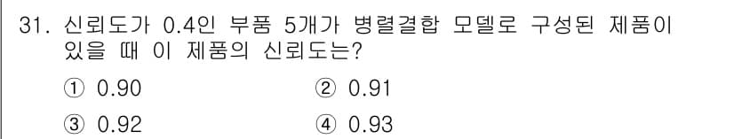 건설안전산업기사 2020년 31번 - 주어진 문제는 신뢰도 계산에 관한 것입니다. 신뢰도가 0.4인 부품 5개... 에 관한 핵심 기출문제