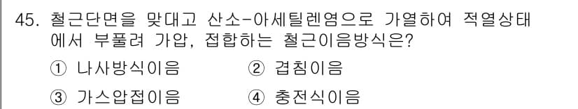 건설안전산업기사 2020년 45번 - 정답과 핵심 포인트를 검수 중인 기출문제