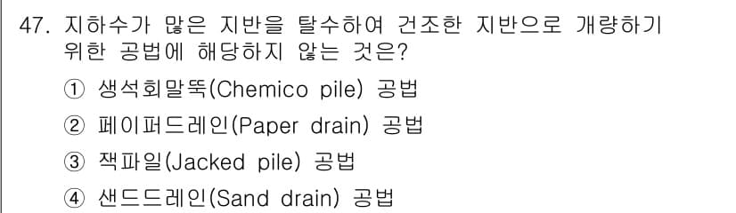 건설안전산업기사 2020년 47번 - '지하수가 많은 지반을 탈수하기 위한 공법'에 해당하지 않는 것은 '3.... 에 관한 핵심 기출문제