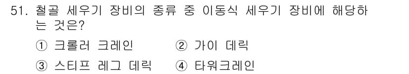 건설안전산업기사 2020년 51번 - 정답과 핵심 포인트를 검수 중인 기출문제