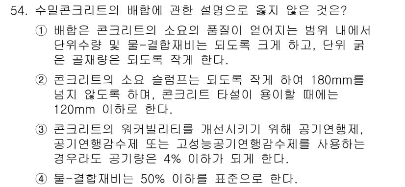건설안전산업기사 2020년 54번 - 정답이 '1'인 이유는, 배합 시 콘크리트의 소요 품질 법이 관련하여 단... 에 관한 핵심 기출문제